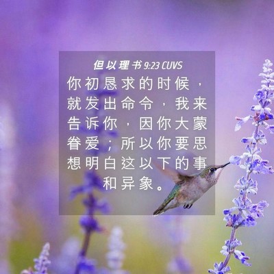 Picture 04 - 但 以 理 书 9:23 CUVS - 你 初 恳 求 的 时 候 ， 就 发 出 命 - Bible Verse Picture