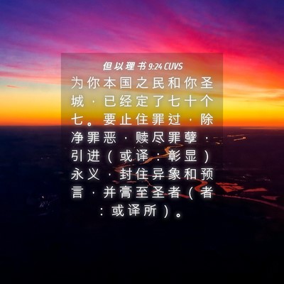 Picture 04 - 但 以 理 书 9:24 CUVS - 为 你 本 国 之 民 和 你 圣 城 ， 已 - Bible Verse Picture