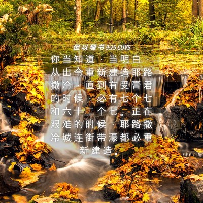 Picture 04 - 但 以 理 书 9:25 CUVS - 你 当 知 道 ， 当 明 白 ， 从 出 令 - Bible Verse Picture