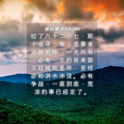 Picture 04 - 但 以 理 书 9:26 CUVS - 过 了 六 十 二 个 七 ， 那 （ 或 译 - Bible Verse Picture
