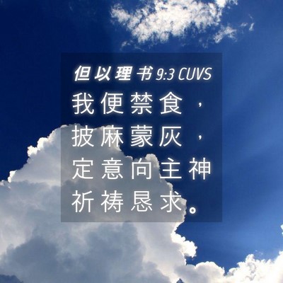 Picture 04 - 但 以 理 书 9:3 CUVS - 我 便 禁 食 ， 披 麻 蒙 灰 ， 定 意 - Bible Verse Picture