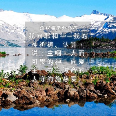 Picture 04 - 但 以 理 书 9:4 CUVS - 我 向 耶 和 华 ─ 我 的 神 祈 祷 、 - Bible Verse Picture