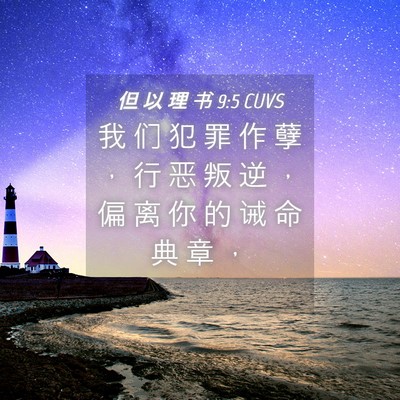 Picture 04 - 但 以 理 书 9:5 CUVS - 我 们 犯 罪 作 孽 ， 行 恶 叛 逆 ， - Bible Verse Picture