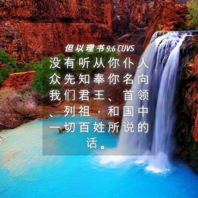Picture 04 - 但 以 理 书 9:6 CUVS - 没 有 听 从 你 仆 人 众 先 知 奉 你 - Bible Verse Picture