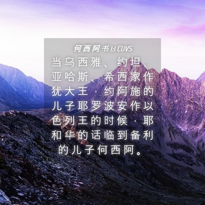 Picture 04 - 何 西 阿 书 1:1 CUVS - 当 乌 西 雅 、 约 坦 、 亚 哈 斯 、 - Bible Verse Picture
