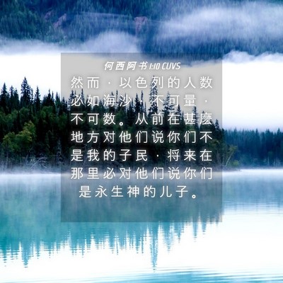 Picture 04 - 何 西 阿 书 1:10 CUVS - 然 而 ， 以 色 列 的 人 数 必 如 海 - Bible Verse Picture