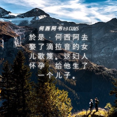 Picture 04 - 何 西 阿 书 1:3 CUVS - 於 是 ， 何 西 阿 去 娶 了 滴 拉 音 - Bible Verse Picture