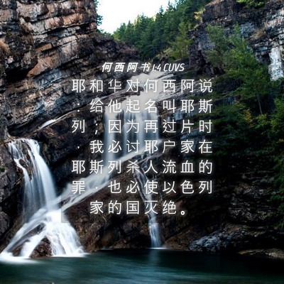 Picture 04 - 何 西 阿 书 1:4 CUVS - 耶 和 华 对 何 西 阿 说 ： 给 他 起 - Bible Verse Picture