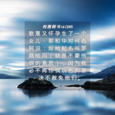 Picture 04 - 何 西 阿 书 1:6 CUVS - 歌 篾 又 怀 孕 生 了 一 个 女 儿 ， - Bible Verse Picture