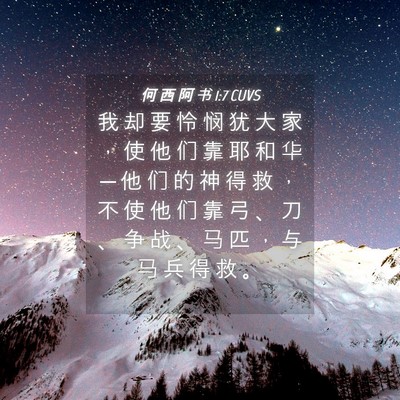 Picture 04 - 何 西 阿 书 1:7 CUVS - 我 却 要 怜 悯 犹 大 家 ， 使 他 们 - Bible Verse Picture