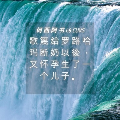 Picture 04 - 何 西 阿 书 1:8 CUVS - 歌 篾 给 罗 路 哈 玛 断 奶 以 後 ， - Bible Verse Picture