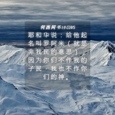 Picture 04 - 何 西 阿 书 1:9 CUVS - 耶 和 华 说 ： 给 他 起 名 叫 罗 阿 - Bible Verse Picture