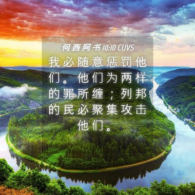 Picture 04 - 何 西 阿 书 10:10 CUVS - 我 必 随 意 惩 罚 他 们 。 他 们 为 - Bible Verse Picture