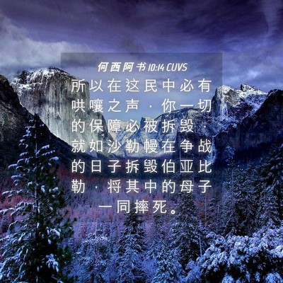 Picture 04 - 何 西 阿 书 10:14 CUVS - 所 以 在 这 民 中 必 有 哄 嚷 之 声 - Bible Verse Picture