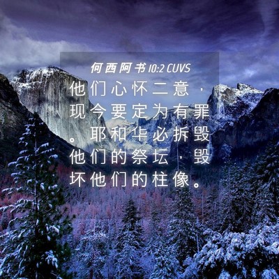 Picture 04 - 何 西 阿 书 10:2 CUVS - 他 们 心 怀 二 意 ， 现 今 要 定 为 - Bible Verse Picture