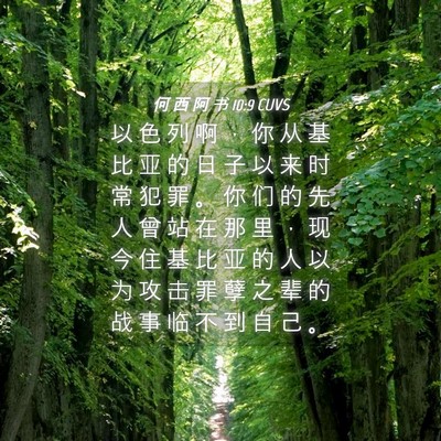 Picture 04 - 何 西 阿 书 10:9 CUVS - 以 色 列 啊 ， 你 从 基 比 亚 的 日 - Bible Verse Picture