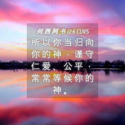 Picture 04 - 何 西 阿 书 12:6 CUVS - 所 以 你 当 归 向 你 的 神 ， 谨 守 - Bible Verse Picture