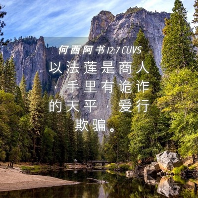Picture 04 - 何 西 阿 书 12:7 CUVS - 以 法 莲 是 商 人 ， 手 里 有 诡 诈 - Bible Verse Picture