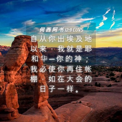 Picture 04 - 何 西 阿 书 12:9 CUVS - 自 从 你 出 埃 及 地 以 来 ， 我 就 - Bible Verse Picture