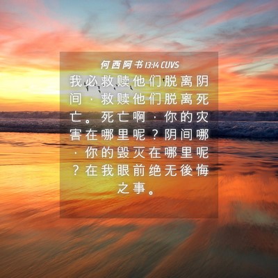 Picture 04 - 何 西 阿 书 13:14 CUVS - 我 必 救 赎 他 们 脱 离 阴 间 ， 救 - Bible Verse Picture