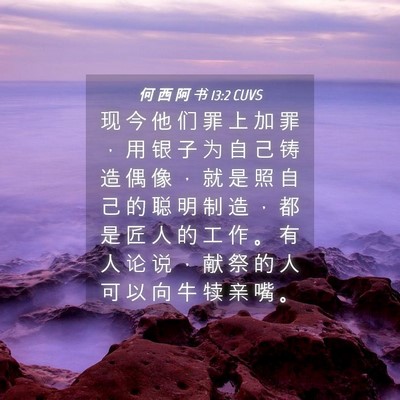 Picture 04 - 何 西 阿 书 13:2 CUVS - 现 今 他 们 罪 上 加 罪 ， 用 银 子 - Bible Verse Picture