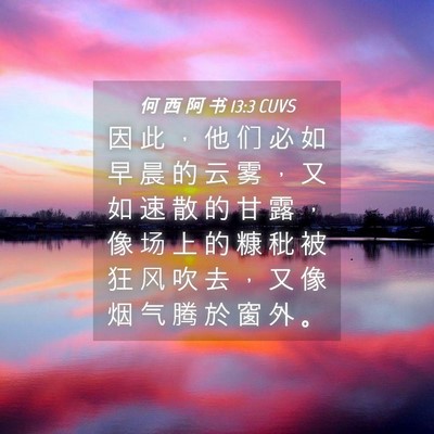Picture 04 - 何 西 阿 书 13:3 CUVS - 因 此 ， 他 们 必 如 早 晨 的 云 雾 - Bible Verse Picture