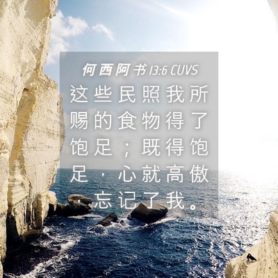 Picture 04 - 何 西 阿 书 13:6 CUVS - 这 些 民 照 我 所 赐 的 食 物 得 了 - Bible Verse Picture