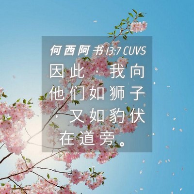 Picture 04 - 何 西 阿 书 13:7 CUVS - 因 此 ， 我 向 他 们 如 狮 子 ， 又 - Bible Verse Picture