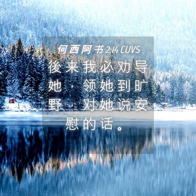 Picture 04 - 何 西 阿 书 2:14 CUVS - 後 来 我 必 劝 导 她 ， 领 她 到 旷 - Bible Verse Picture