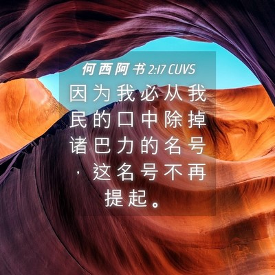 Picture 04 - 何 西 阿 书 2:17 CUVS - 因 为 我 必 从 我 民 的 口 中 除 掉 - Bible Verse Picture