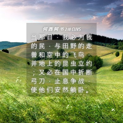 Picture 04 - 何 西 阿 书 2:18 CUVS - 当 那 日 ， 我 必 为 我 的 民 ， 与 - Bible Verse Picture