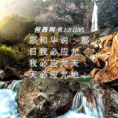 Picture 04 - 何 西 阿 书 2:21 CUVS - 耶 和 华 说 ： 那 日 我 必 应 允 ， - Bible Verse Picture