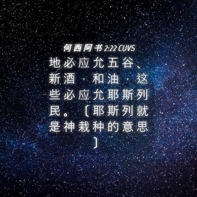 Picture 04 - 何 西 阿 书 2:22 CUVS - 地 必 应 允 五 谷 、 新 酒 ， 和 油 - Bible Verse Picture