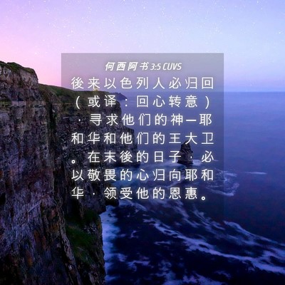 Picture 04 - 何 西 阿 书 3:5 CUVS - 後 来 以 色 列 人 必 归 回 （ 或 译 - Bible Verse Picture