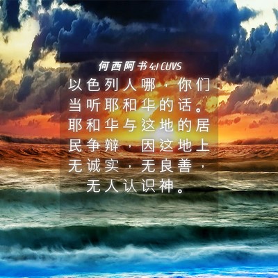Picture 04 - 何 西 阿 书 4:1 CUVS - 以 色 列 人 哪 ， 你 们 当 听 耶 和 - Bible Verse Picture