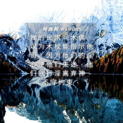 Picture 04 - 何 西 阿 书 4:12 CUVS - 我 的 民 求 问 木 偶 ， 以 为 木 杖 - Bible Verse Picture