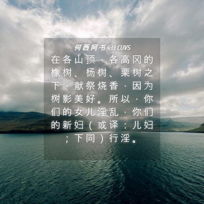 Picture 04 - 何 西 阿 书 4:13 CUVS - 在 各 山 顶 ， 各 高 冈 的 橡 树 、 - Bible Verse Picture