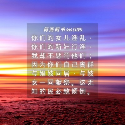 Picture 04 - 何 西 阿 书 4:14 CUVS - 你 们 的 女 儿 淫 乱 ， 你 们 的 新 - Bible Verse Picture