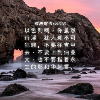 Picture 04 - 何 西 阿 书 4:15 CUVS - 以 色 列 啊 ， 你 虽 然 行 淫 ， 犹 - Bible Verse Picture