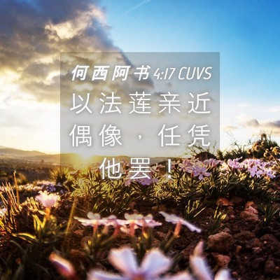 Picture 04 - 何 西 阿 书 4:17 CUVS - 以 法 莲 亲 近 偶 像 ， 任 凭 他 罢 - Bible Verse Picture