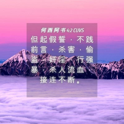 Picture 04 - 何 西 阿 书 4:2 CUVS - 但 起 假 誓 ， 不 践 前 言 ， 杀 害 - Bible Verse Picture