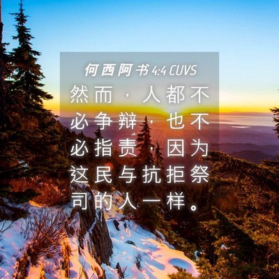 Picture 04 - 何 西 阿 书 4:4 CUVS - 然 而 ， 人 都 不 必 争 辩 ， 也 不 - Bible Verse Picture