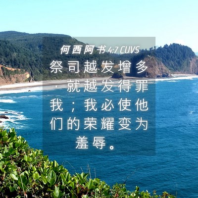 Picture 04 - 何 西 阿 书 4:7 CUVS - 祭 司 越 发 增 多 ， 就 越 发 得 罪 - Bible Verse Picture