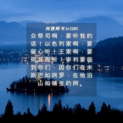 Picture 04 - 何 西 阿 书 5:1 CUVS - 众 祭 司 啊 ， 要 听 我 的 话 ！ 以 - Bible Verse Picture