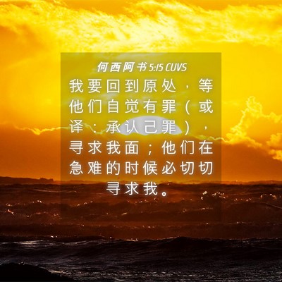 Picture 04 - 何 西 阿 书 5:15 CUVS - 我 要 回 到 原 处 ， 等 他 们 自 觉 - Bible Verse Picture
