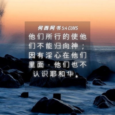 Picture 04 - 何 西 阿 书 5:4 CUVS - 他 们 所 行 的 使 他 们 不 能 归 向 - Bible Verse Picture