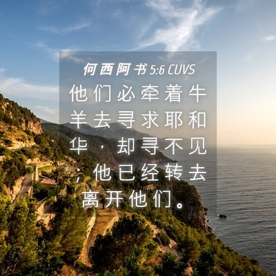 Picture 04 - 何 西 阿 书 5:6 CUVS - 他 们 必 牵 着 牛 羊 去 寻 求 耶 和 - Bible Verse Picture