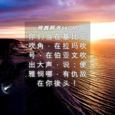 Picture 04 - 何 西 阿 书 5:8 CUVS - 你 们 当 在 基 比 亚 吹 角 ， 在 拉 - Bible Verse Picture