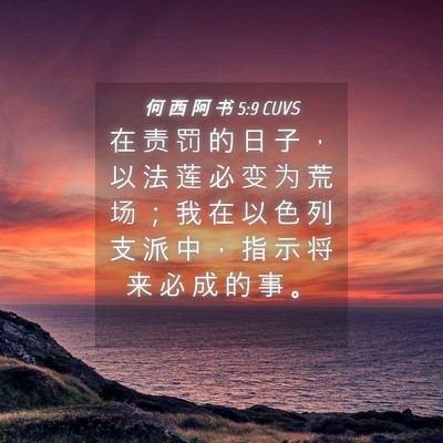 Picture 04 - 何 西 阿 书 5:9 CUVS - 在 责 罚 的 日 子 ， 以 法 莲 必 变 - Bible Verse Picture