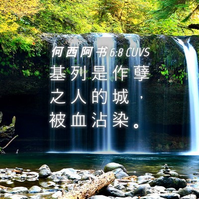 Picture 04 - 何 西 阿 书 6:8 CUVS - 基 列 是 作 孽 之 人 的 城 ， 被 血 - Bible Verse Picture